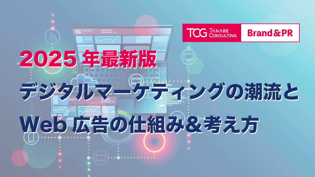 広告・マーケティング会社年鑑広告・デジタル・コンサルティング関連2023 2025年最新版 デジタルマーケティングの潮流とWeb広告の仕組み