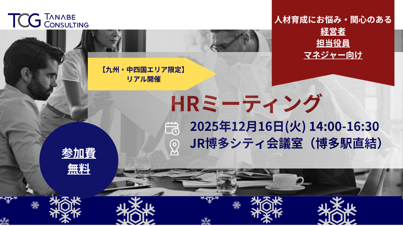 組織・人事のための無料セミナー｜タナベコンサルティングのHR戦略サイト
