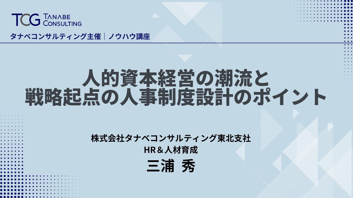 人事コンサルティングをお考えなら｜タナベコンサルティングのHR戦略サイト