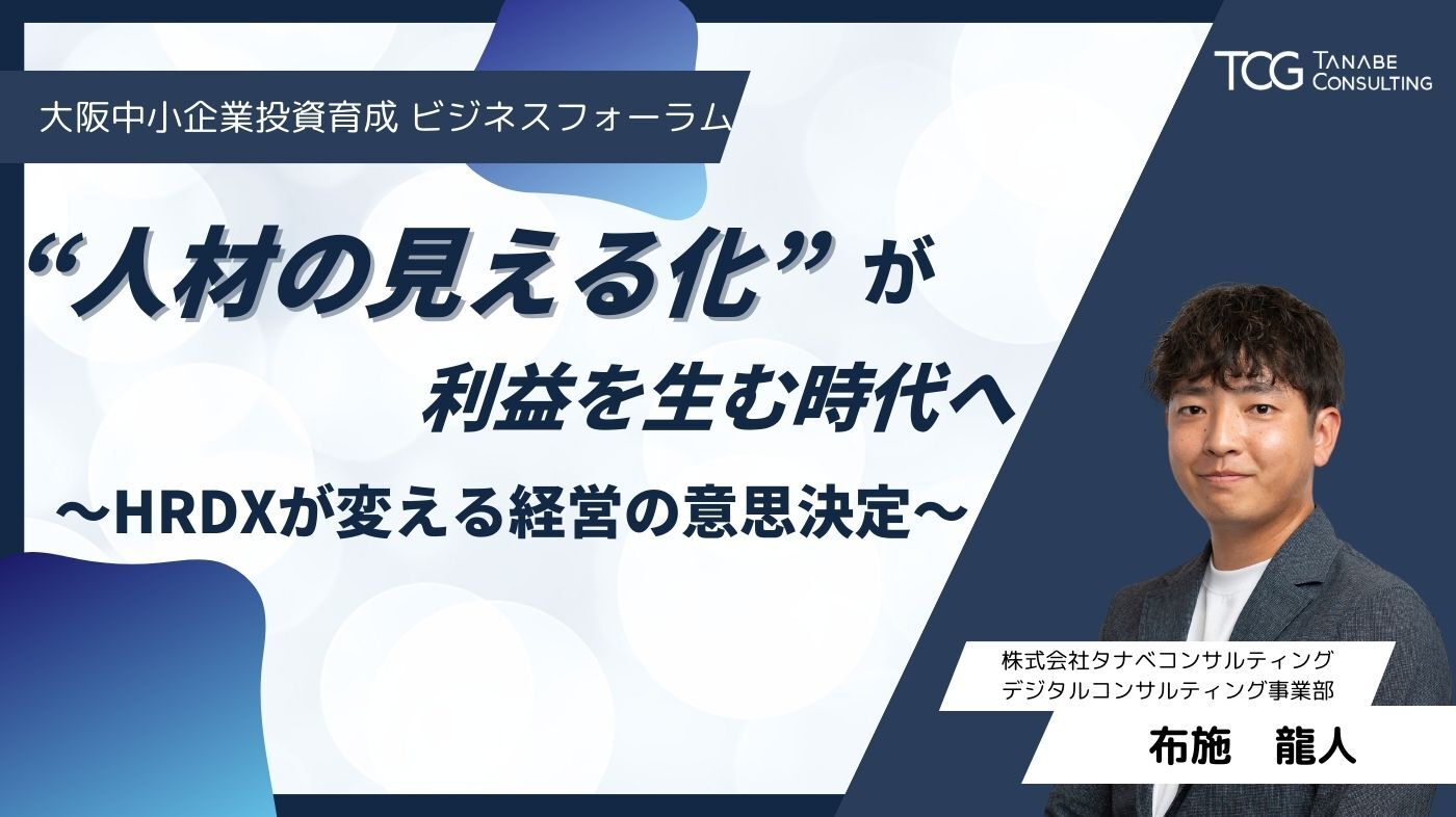 人材の見える化”が利益を生む時代へ〜HRDXが変える経営の意思決定〜