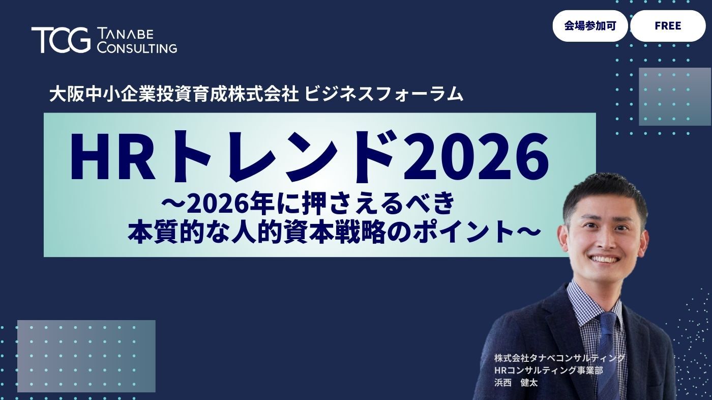 人事考課導入実例集　タナベ経営 HRトレンド2026～2026年に押さえるべき本質的な人的資本戦略のポイント～