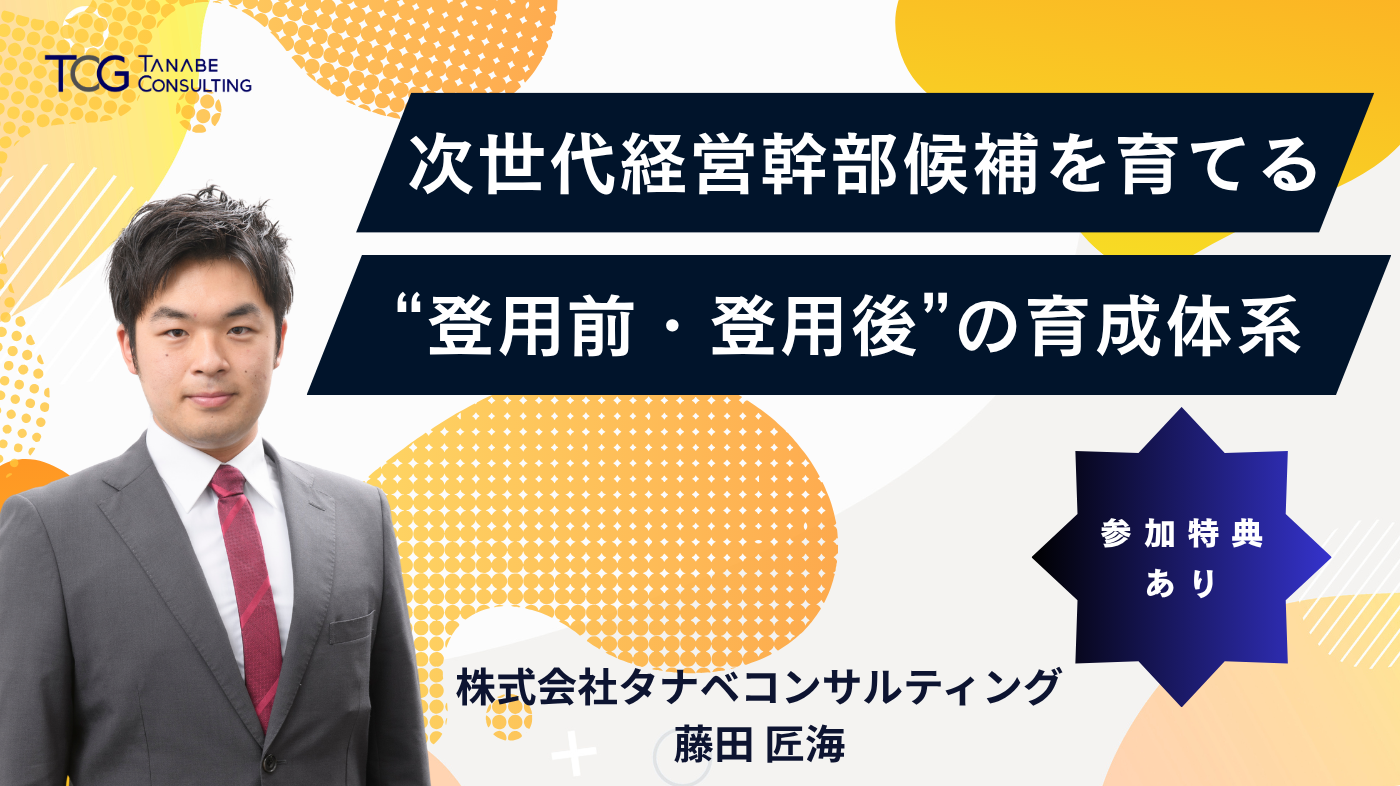 人事コンサルティングをお考えなら｜タナベコンサルティングのHR戦略サイト