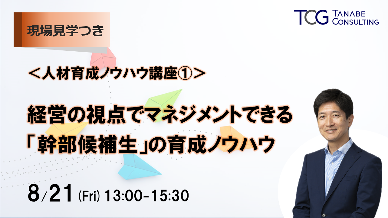 人事コンサルティングをお考えなら｜タナベコンサルティングのHR戦略サイト