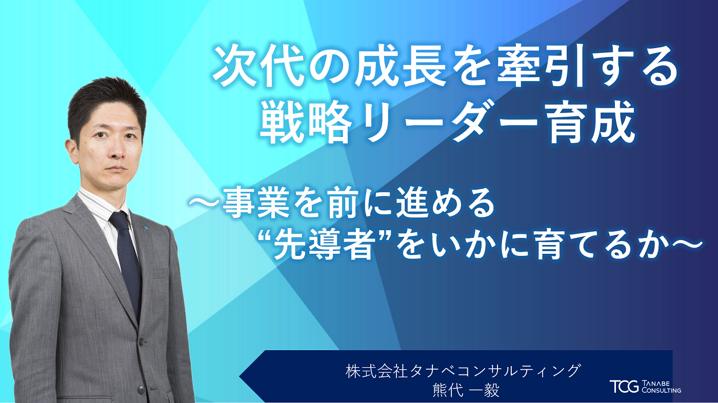人事コンサルティングをお考えなら｜タナベコンサルティングのHR戦略サイト