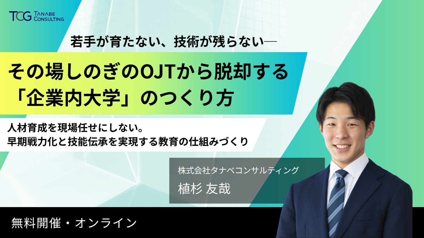 人事コンサルティングをお考えなら｜タナベコンサルティングのHR戦略サイト