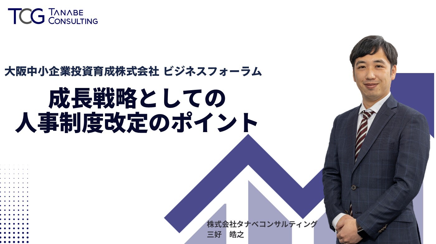 人事コンサルティングをお考えなら｜タナベコンサルティングのHR戦略サイト