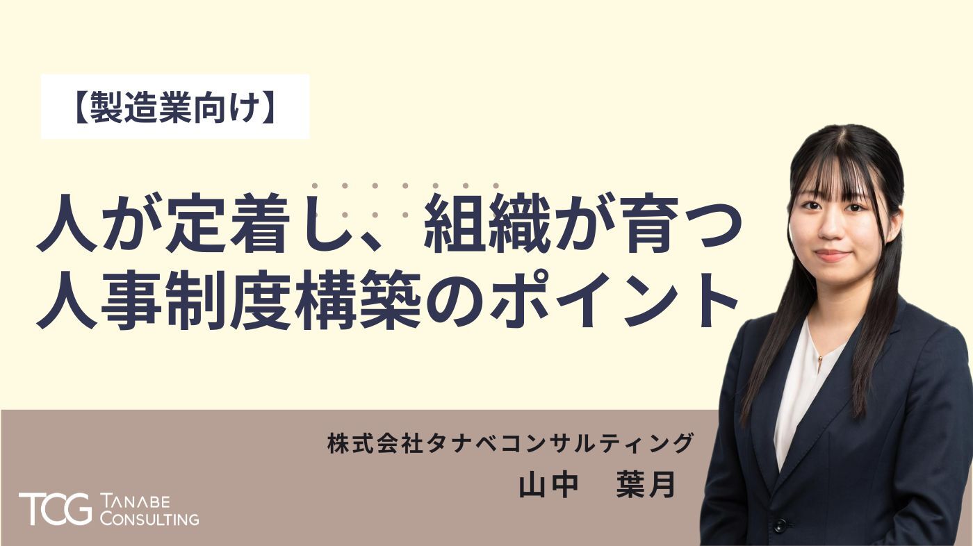 人事コンサルティングをお考えなら｜タナベコンサルティングのHR戦略サイト