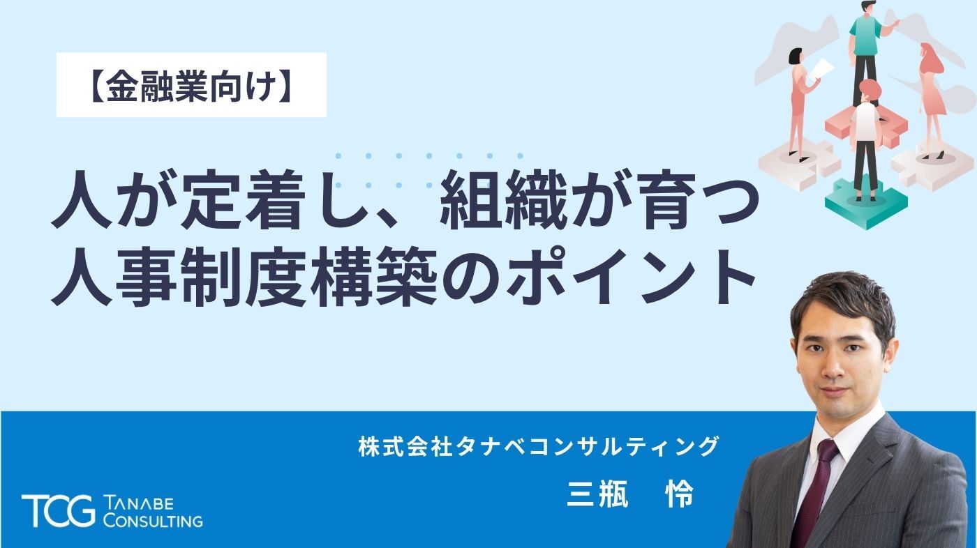 人事制度・人事処遇制度｜タナベコンサルティングのHR戦略サイト