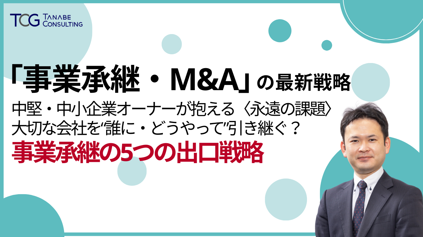 M&Aエキスパート 事業承継を学び出口戦略としてM&Aも理解できる講座①② M&Aエキスパート 事業承継を学び出口戦略としてM&Aも理解できる講座