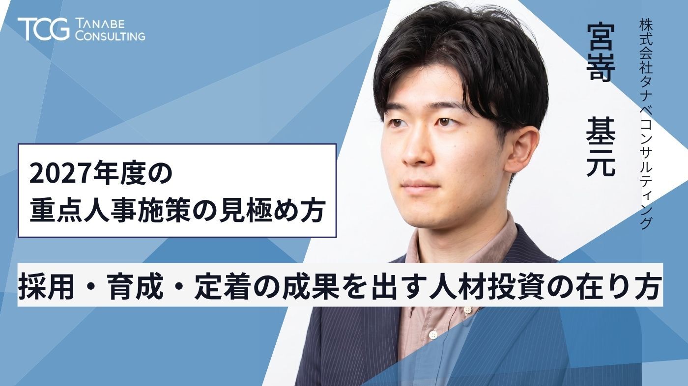 2027年度の重点人事施策の見極め方 採用・育成・定着の成果を出す人材