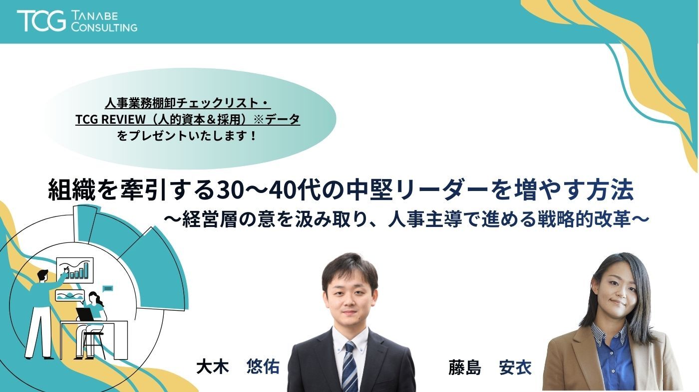 組織を牽引する30～40代の中堅リーダーを増やす方法～経営層の意を