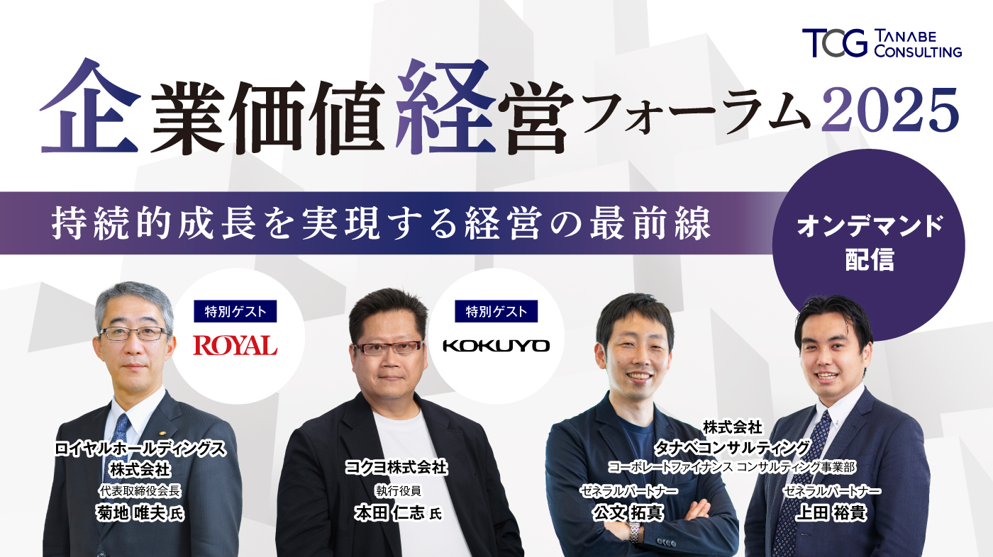 企業価値経営フォーラム2025 ~持続的成長を実現する経営の最前線~