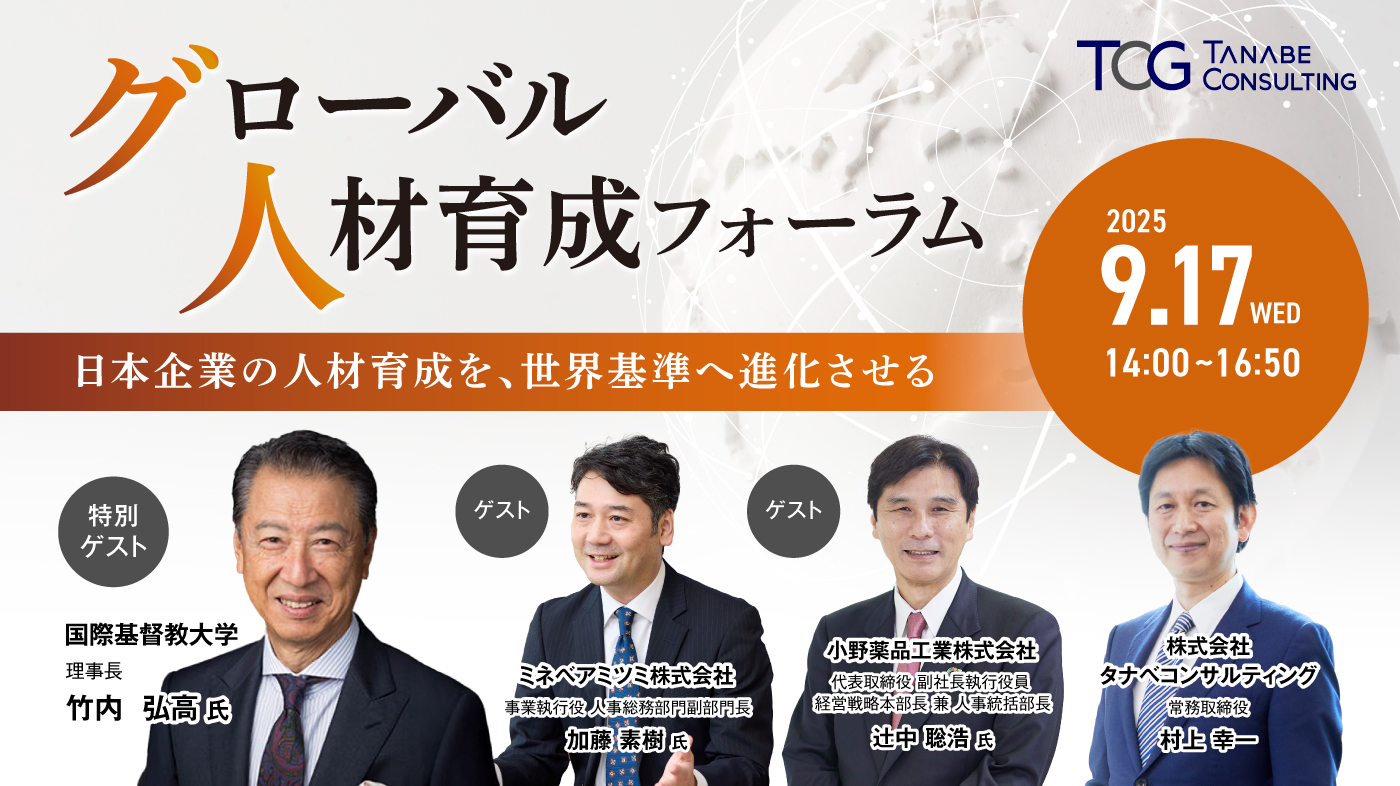 グローバル人材育成フォーラム 日本企業の人材育成を、世界基準へ進化させる