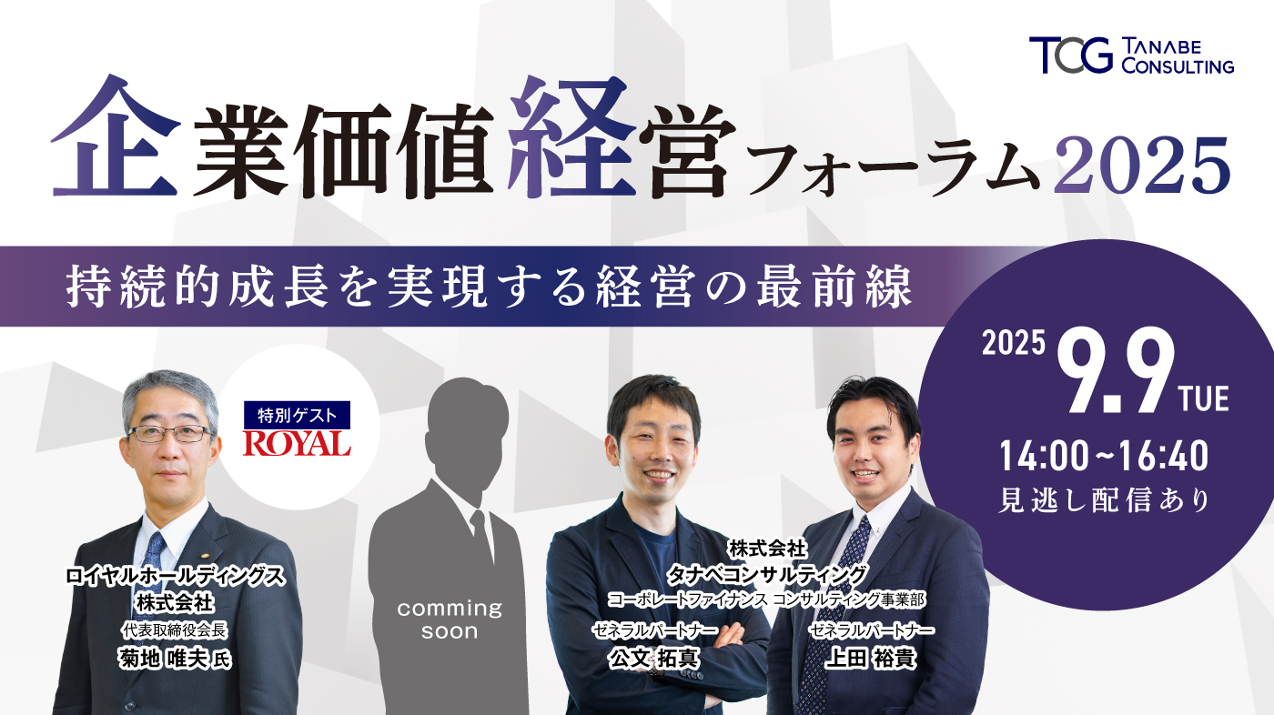 企業価値経営フォーラム2025 ～持続的成長を実現する経営の最前線～