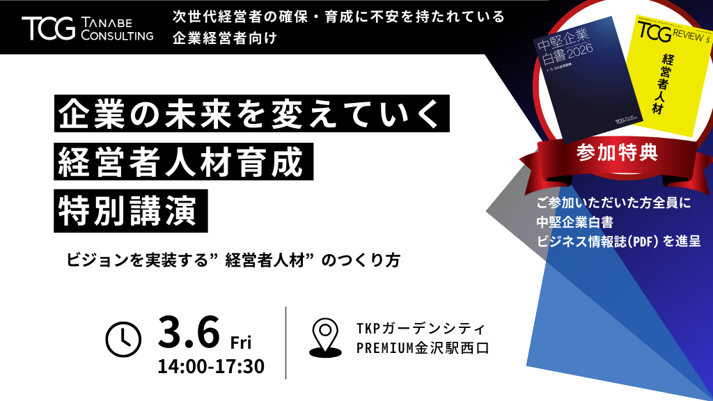 経営者人材育成特別講演in北陸