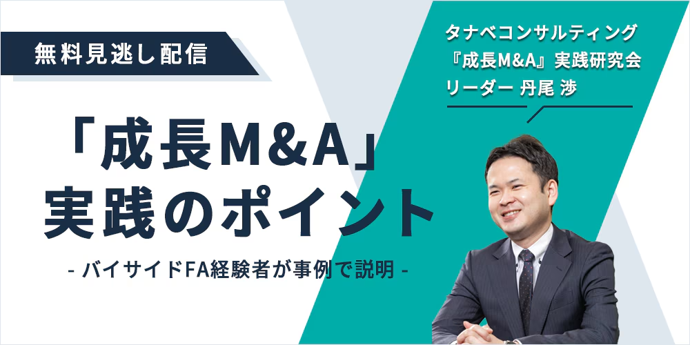 「成長M&A」実践のポイント