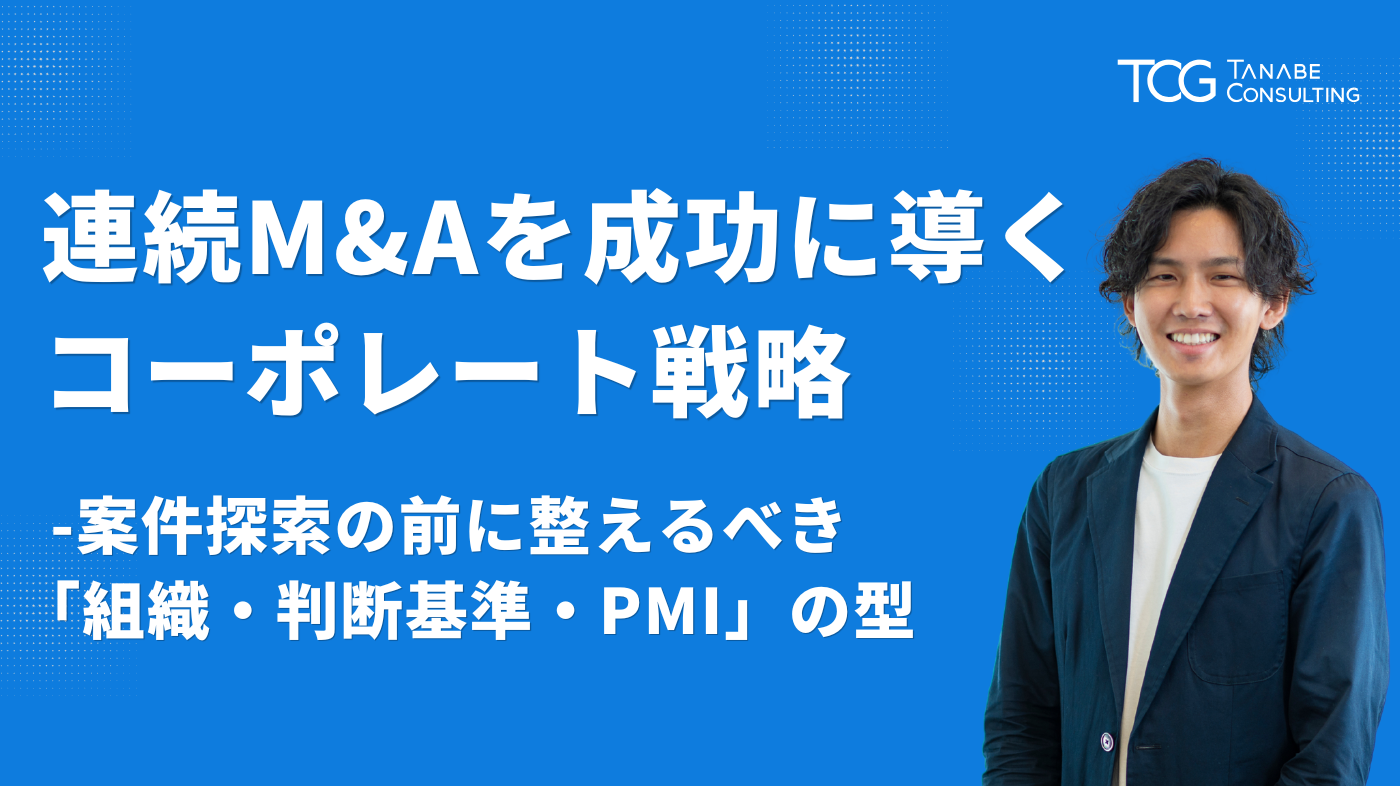 連続M&Aを成功に導くコーポレート戦略