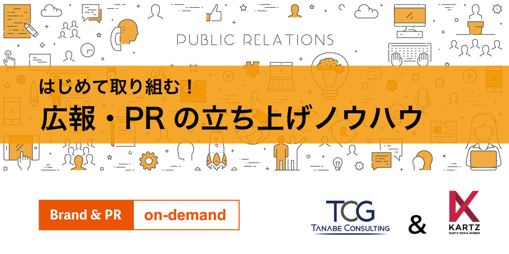 はじめて取り組む！ 広報・PRの立ち上げノウハウ