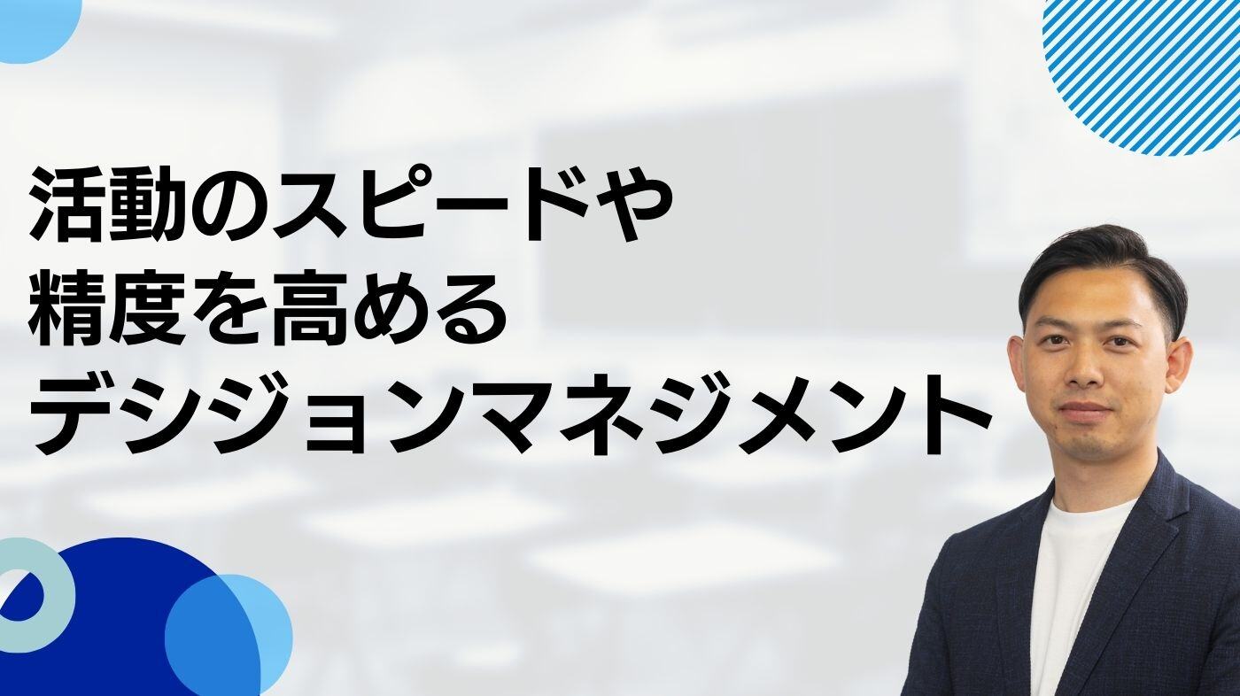 活動のスピードや精度を高める「デシジョンマネジメント」