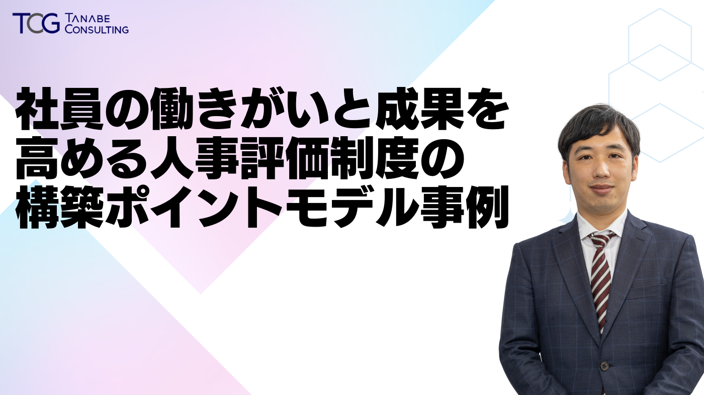 人事考課導入実例集　タナベ経営 社員の働きがいと成果を高める 人事評価制度の構築ポイント