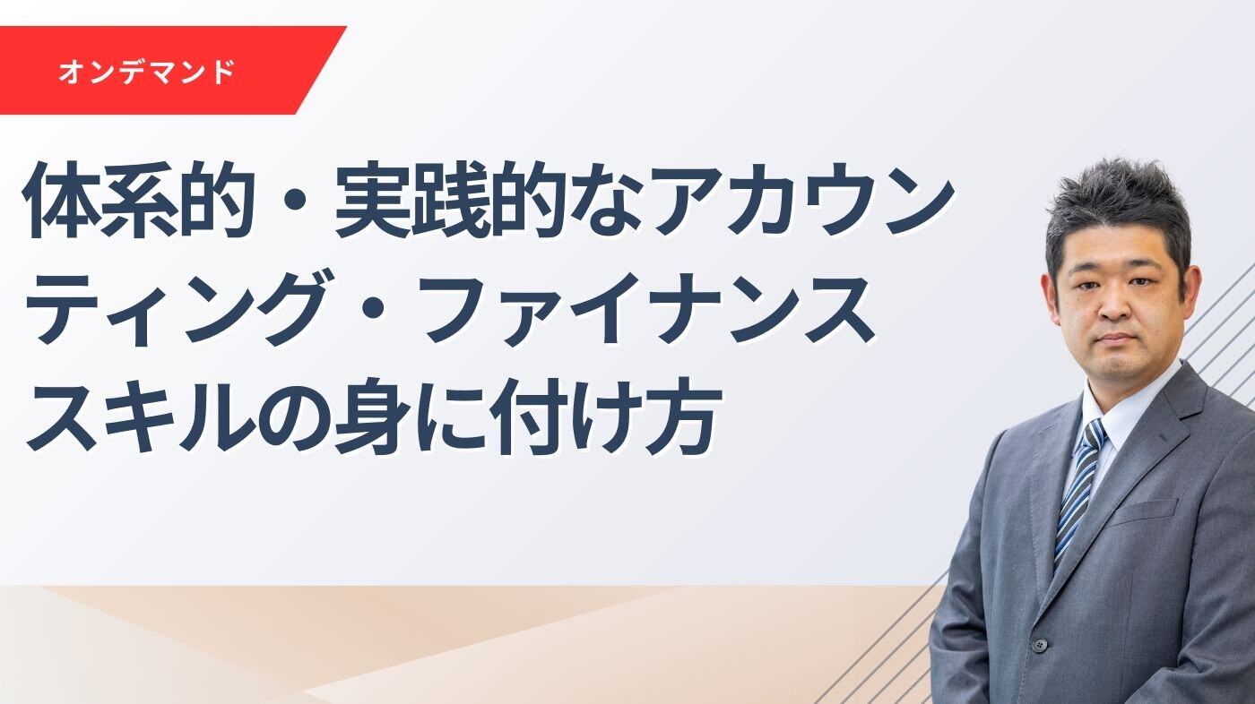体系的・実践的なアカウンティング・ファイナンススキルの身に付け方