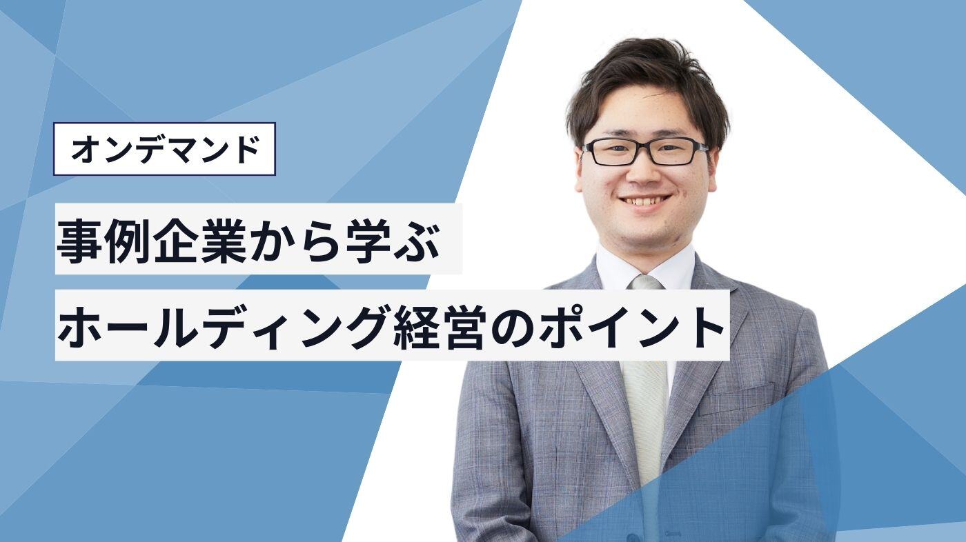 事例企業から学ぶホールディング経営のポイント