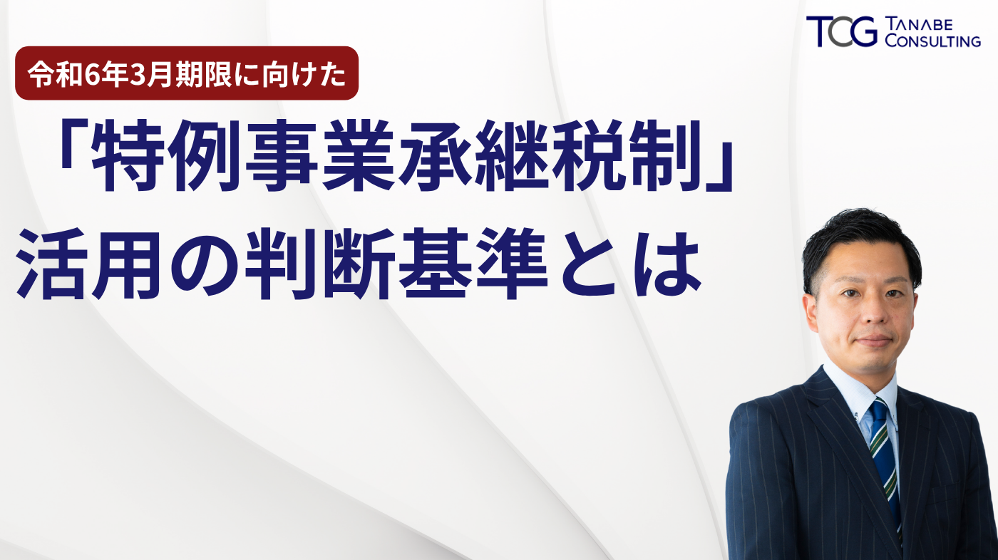 令和6年3月期限に向けた「特例事業承継税制」活用の判断基準とは