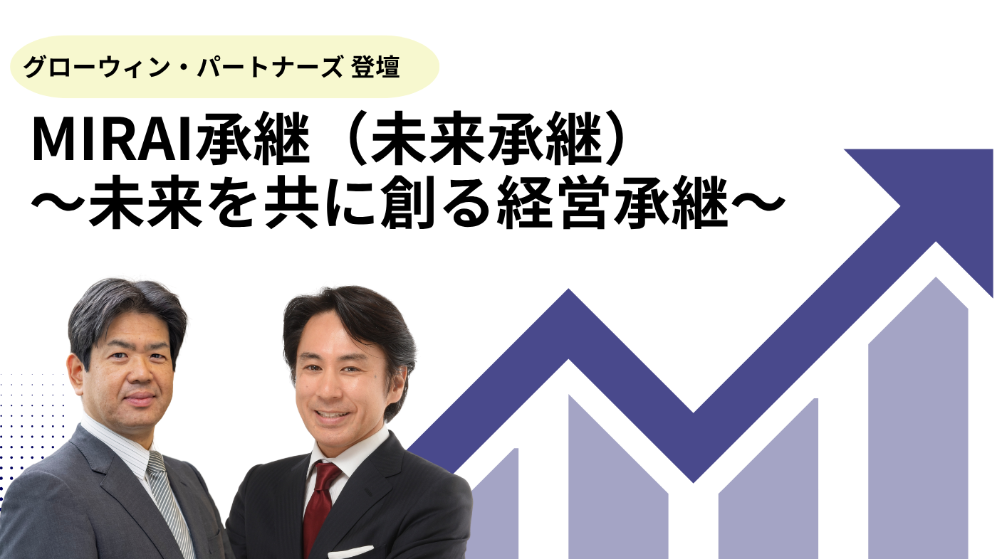 MIRAI承継（未来承継）～未来を共に創る経営承継～