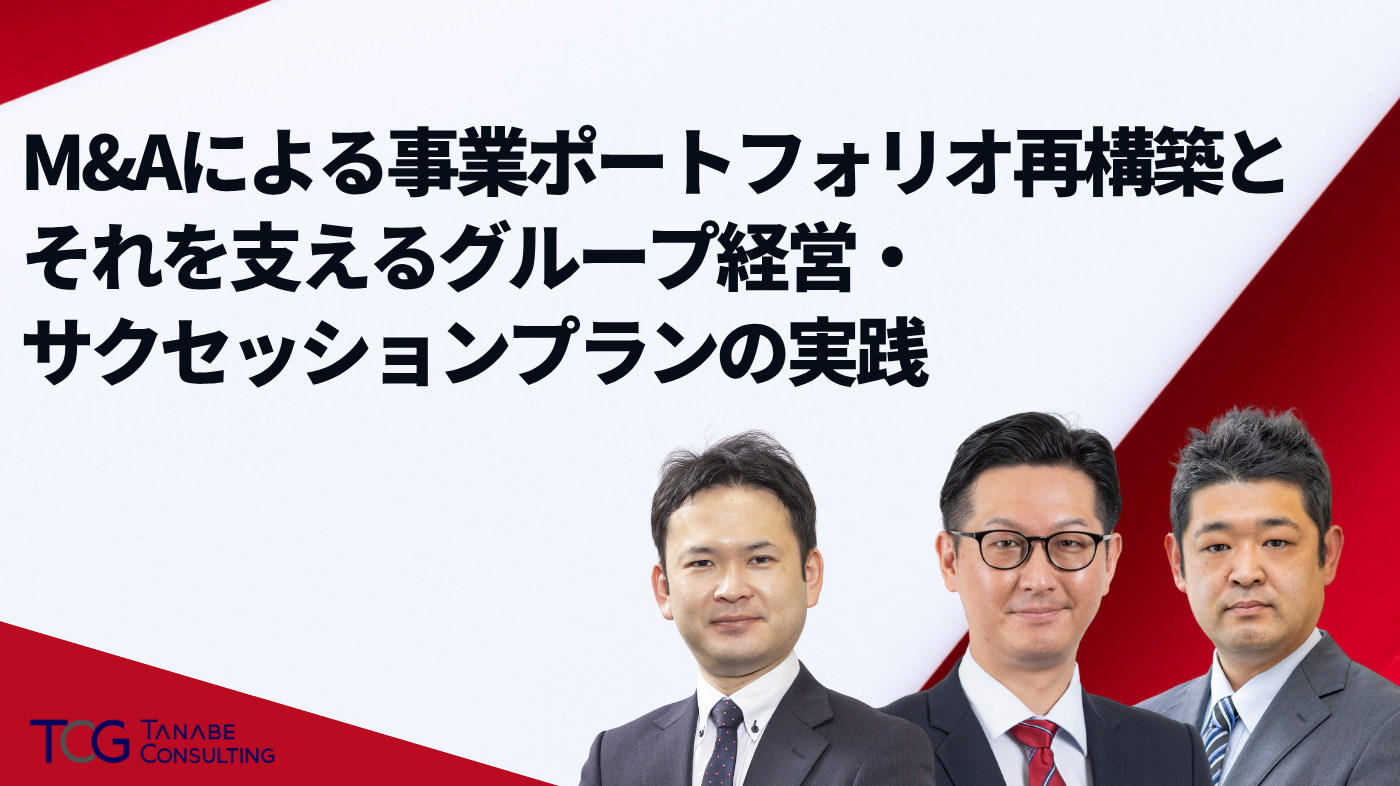 M&Aによる事業ポートフォリオ再構築とそれを支えるグループ経営・サクセッションプランの実践