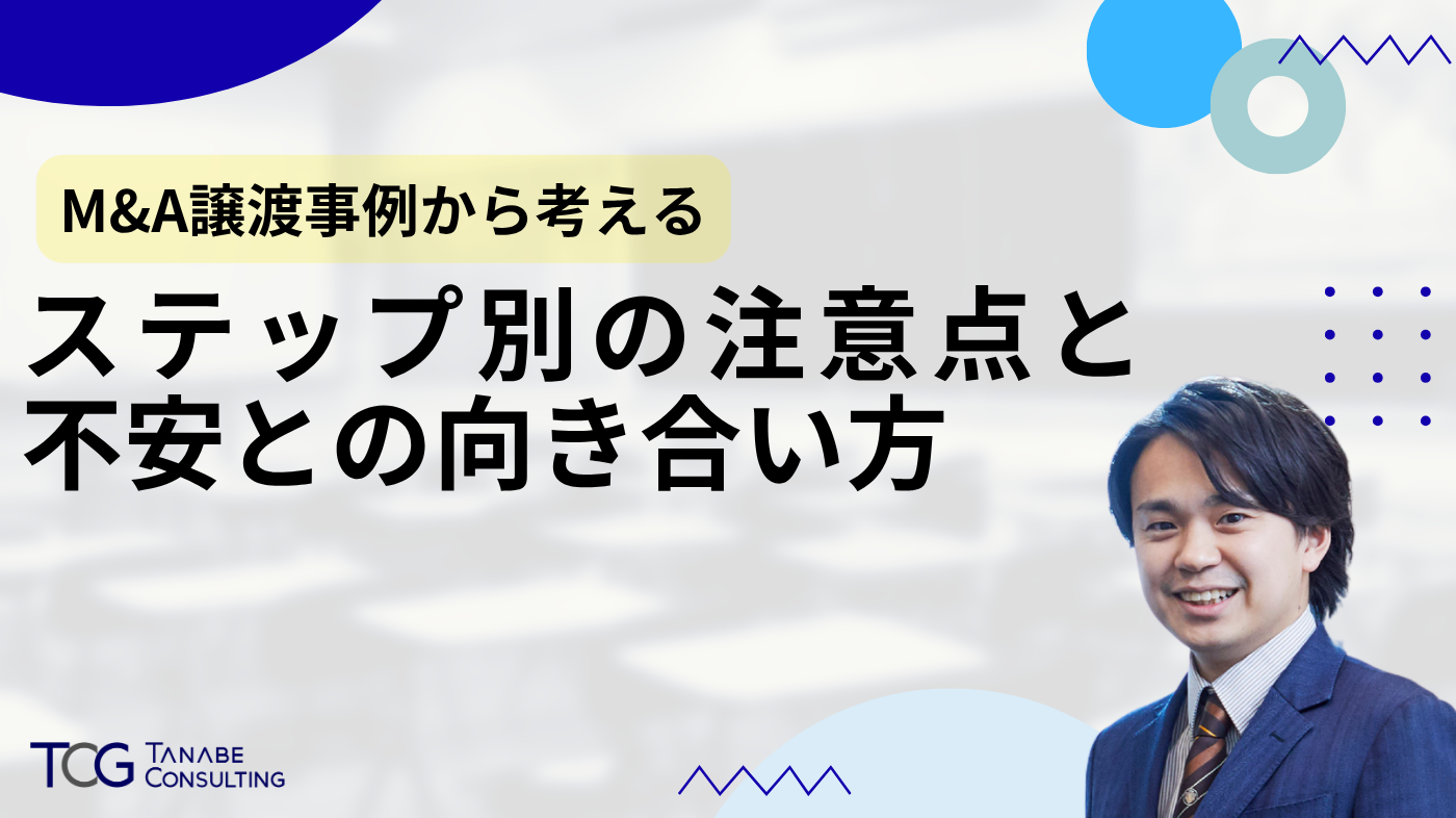 M&A譲渡事例から考える -ステップ別の注意点と不安との向き合い方-