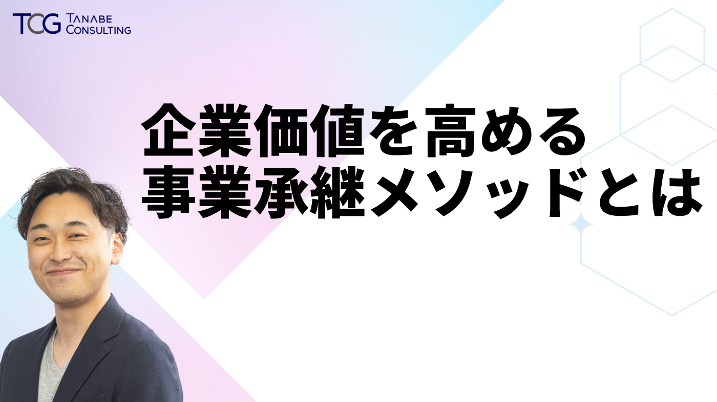 企業価値を高める事業承継メソッドとは