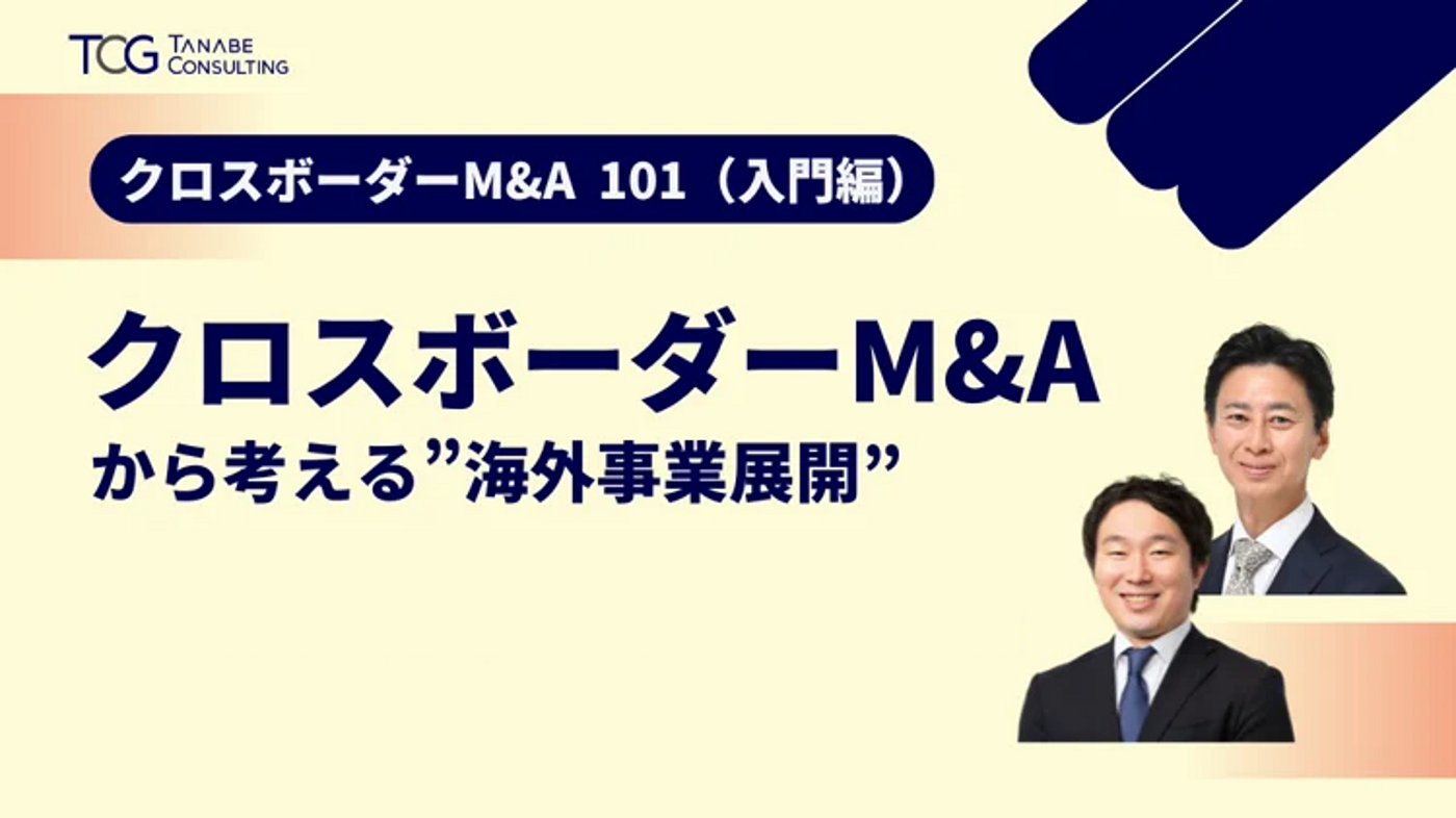 クロスボーダーM&A 101 ～クロスボーダーM&Aから考える海外事業展開～