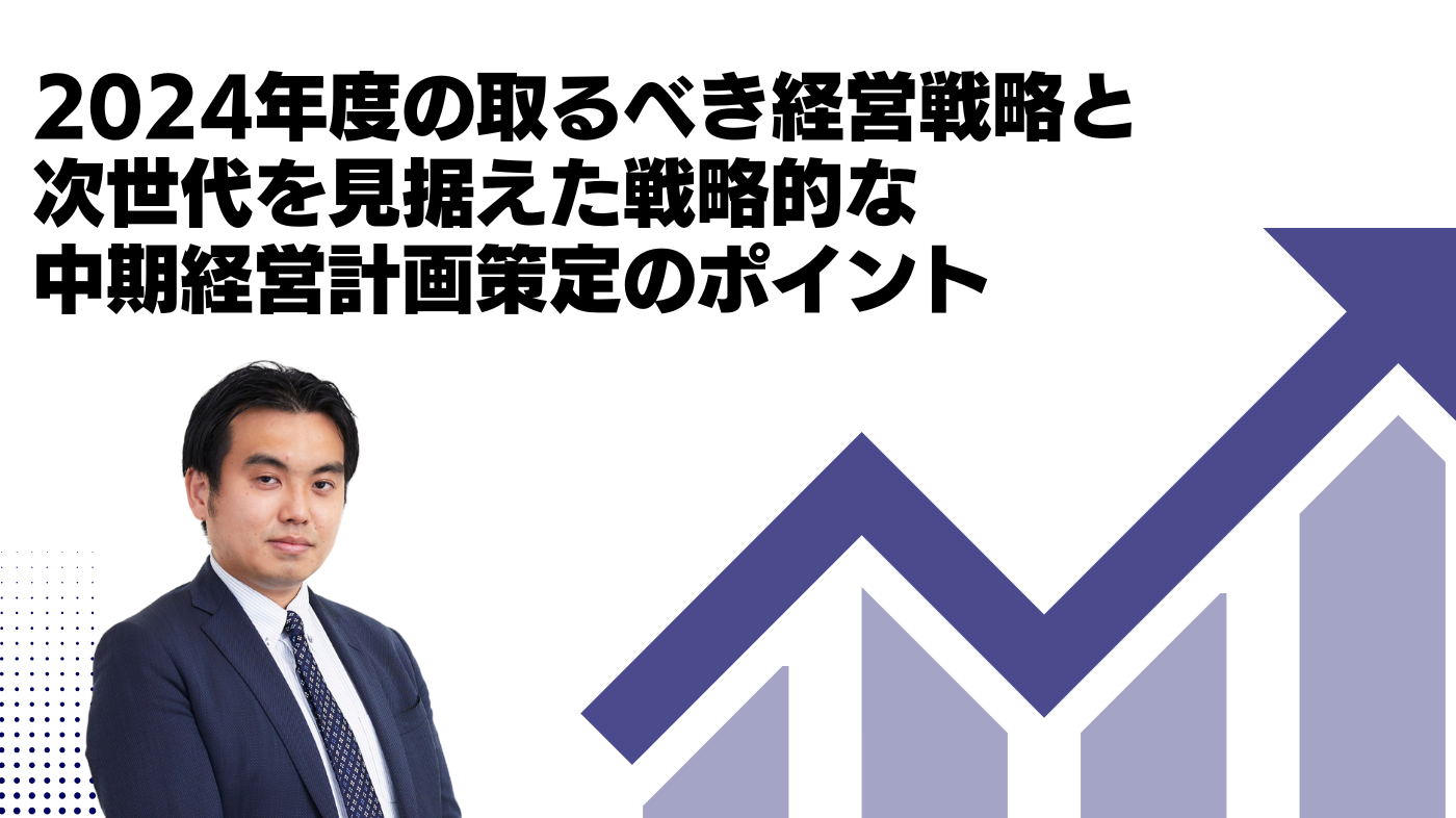 2024年度の取るべき経営戦略と次世代を見据えた戦略的な中期経営計画策定のポイント