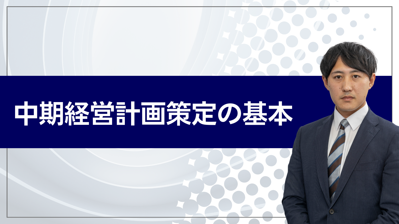中期経営計画策定の基本