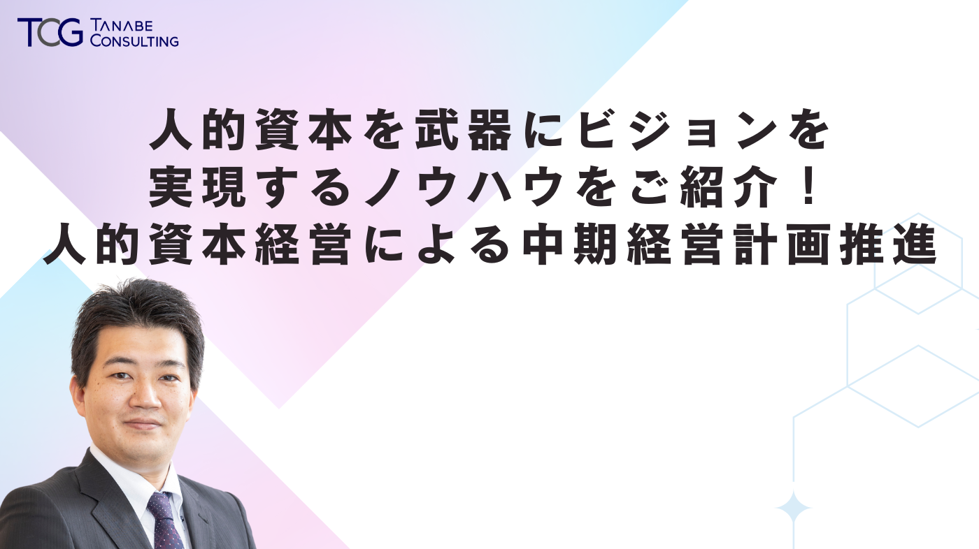 人的資本経営による中期経営計画推進