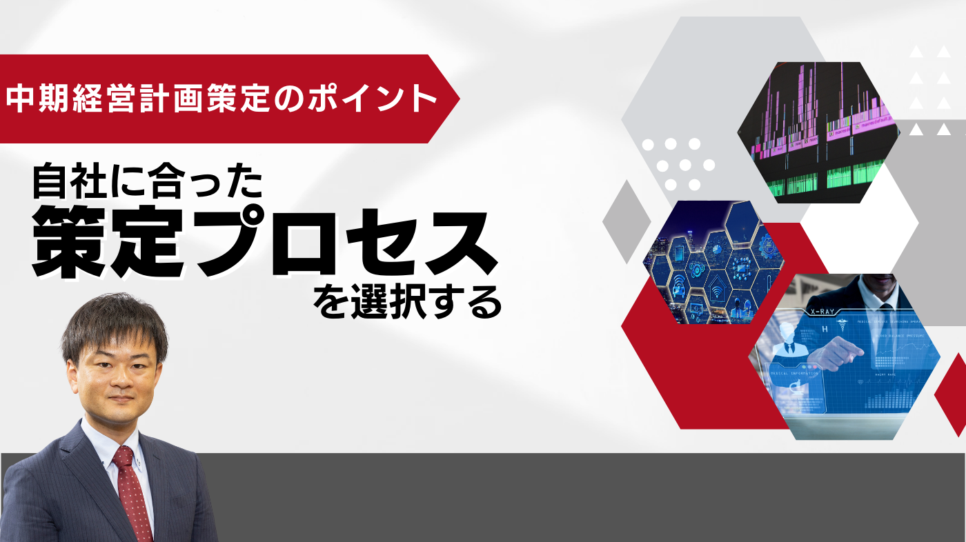 中期経営計画策定のポイント～自社に合った策定プロセスを選択する～