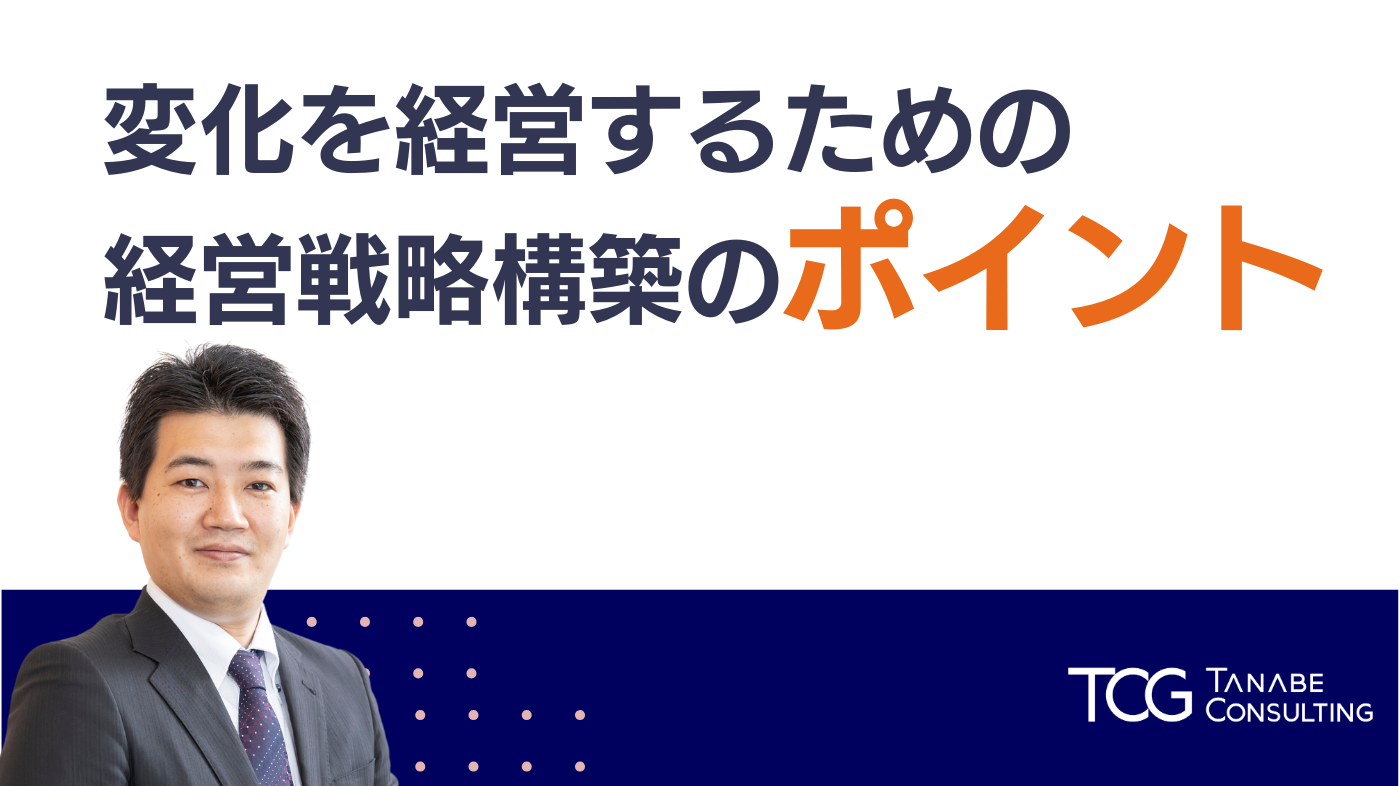 変化を経営するための経営戦略構築のポイント