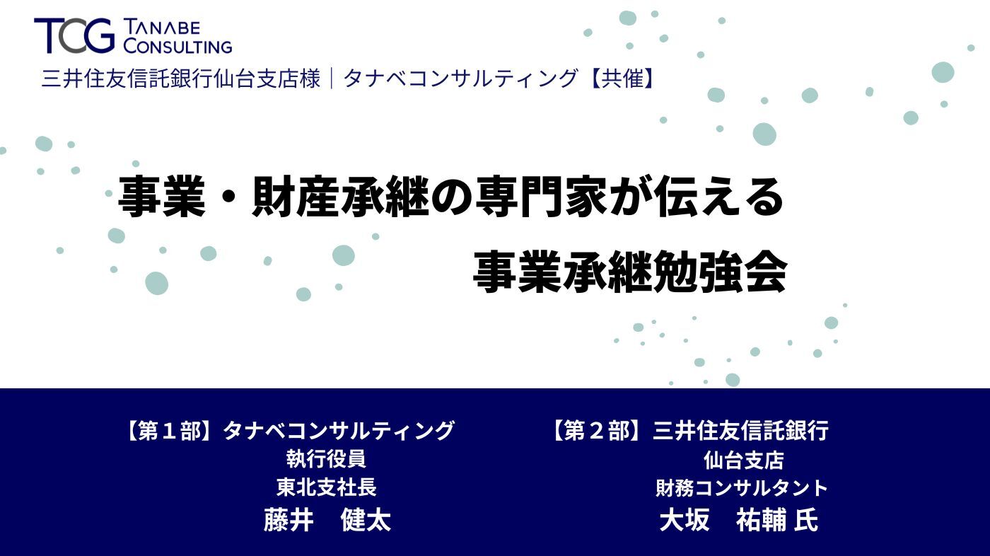 事業・財産承継の専門家が伝える事業承継勉強会