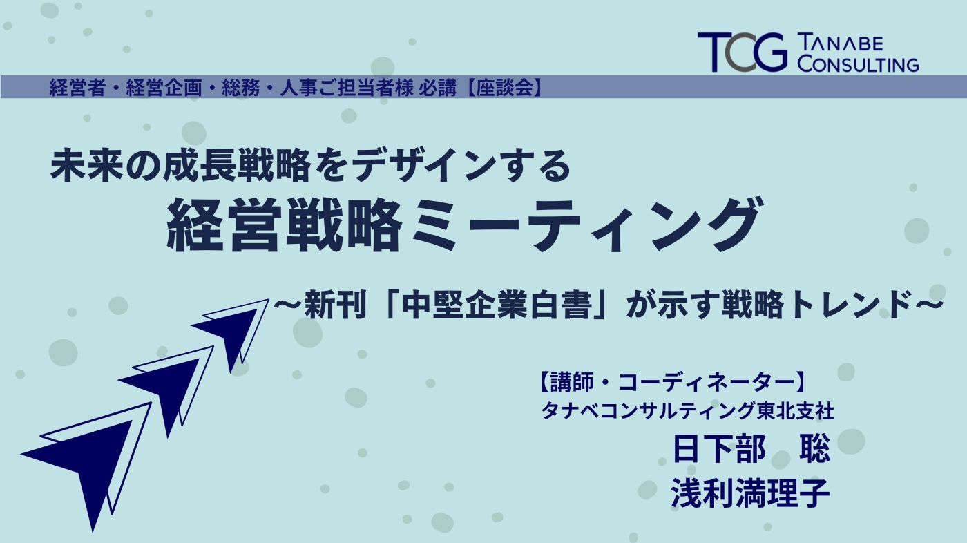 未来の成長戦略をデザインする経営戦略ミーティング ～新刊中堅企業
