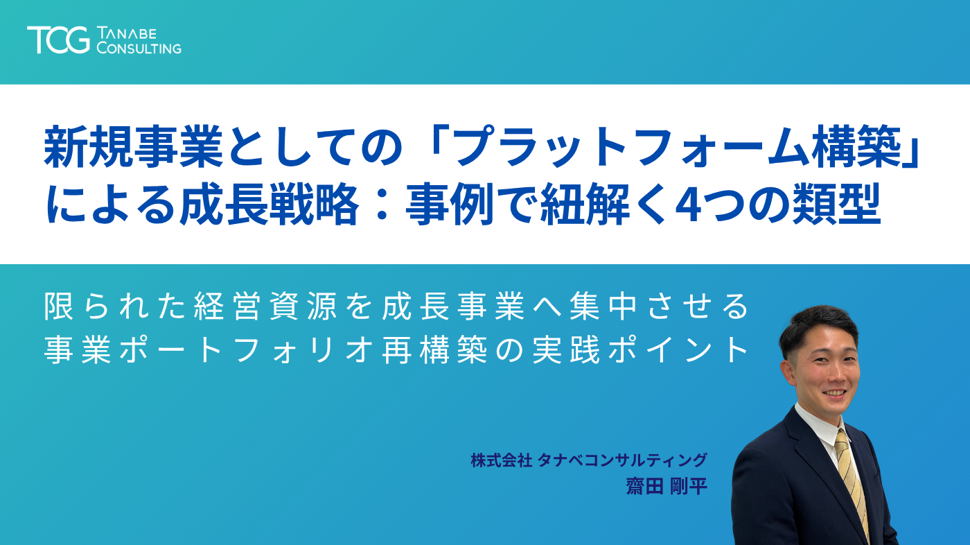 新規事業としての「プラットフォーム構築」による成長戦略：事例で紐解く4つの類型