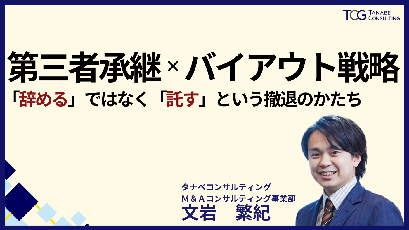 第三者承継×バイアウト戦略 「辞める」ではなく「託す」という撤退のかたち