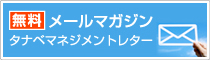 無料メールマガジン タナベマネジメントレター