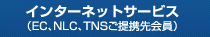 インターネットサービス (EC、NLC、TNSご提携先会員)