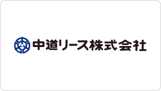 中道リース株式会社