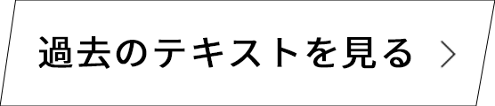 過去のテキストを見る