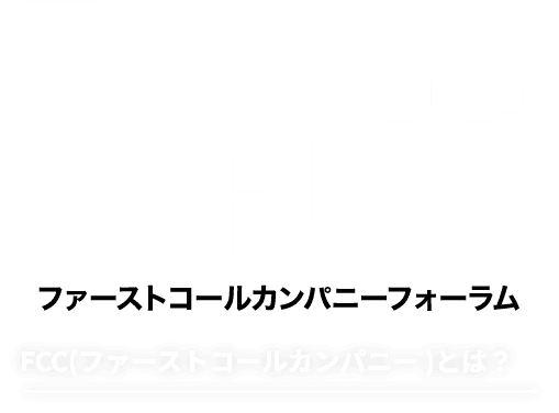 FCC（ファーストコールカンパニー）とは？