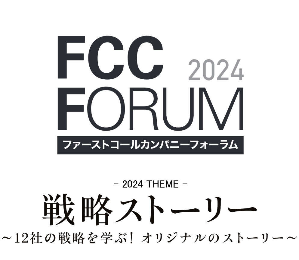 戦略ストーリー ～12社の戦略を学ぶ！オリジナルのストーリー～ FCCフォーラム ファーストコールカンパニーフォーラム 2024 2024年6月5日～8月31日