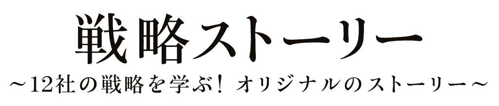 戦略ストーリー ～12社の戦略を学ぶ！オリジナルのストーリー～ FCCフォーラム ファーストコールカンパニーフォーラム 2024 2024年6月5日～8月31日