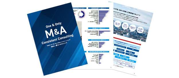 経営をつなぐ唯一無二のM&Aコンサルティングモデル　～サービス概要～