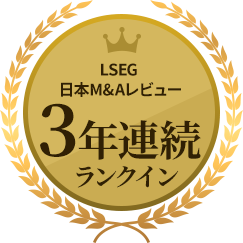 LSEG日本M&Aレビュー3年連続ランクイン